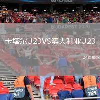 卡塔爾U23VS澳大利亞U23