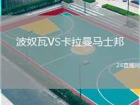 波奴瓦VS卡拉曼馬士邦