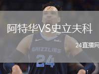 阿特華VS史立夫科