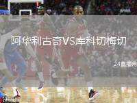 阿華利古奇VS庫科切梅切