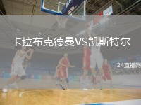卡拉布克德曼VS凱斯特爾
