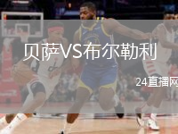 貝薩VS布爾勒利