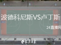 波德科尼斯VS盧丁斯