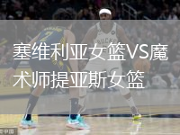 塞維利亞女籃VS魔術(shù)師提亞斯女籃