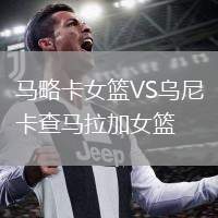 馬略卡女籃VS烏尼卡查馬拉加女籃