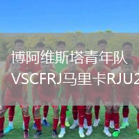 博阿維斯塔青年隊VSCFRJ馬里卡RJU20
