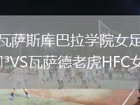 瓦薩斯庫巴拉學(xué)院女足VS瓦薩德老虎HFC女足
