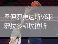 圣保羅奧達(dá)斯VS科羅拉多凱埃拉斯