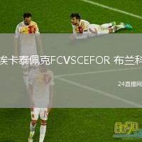 ?？ㄌ┡蹇薋CVSCEFOR 布蘭科