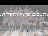 吉達(dá)尼亞女籃VS索斯諾維茨女籃