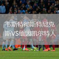 韋斯特徹斯特尼克斯VS緬因凱爾特人