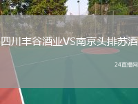 四川豐谷酒業(yè)VS南京頭排蘇酒