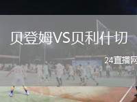 貝登姆VS貝利什切