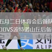 五月二日體育會(huì)后備隊(duì)VS波特諾山丘后備隊(duì)