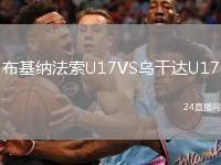 布基納法索U17VS烏干達(dá)U17