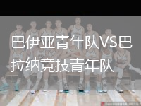 巴伊亞青年隊VS巴拉納競技青年隊