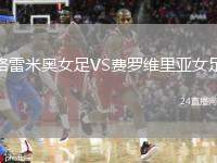 格雷米奧女足VS費(fèi)羅維里亞女足