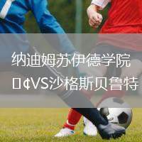 納迪姆蘇伊德學(xué)院VS沙格斯貝魯特