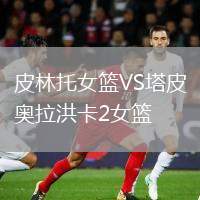 皮林托女籃VS塔皮奧拉洪卡2女籃
