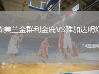 森美蘭金群利金鹿VS雅加達(dá)明燈