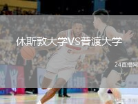 休斯敦大學VS普渡大學