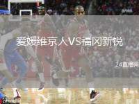 愛(ài)媛維京人VS福岡新銳