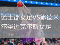 諾士郡女足VS鮑德米爾圣邁克爾斯女足