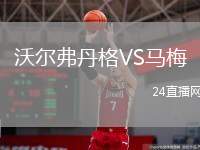 沃爾弗丹格VS馬梅