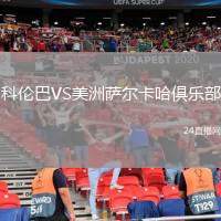 科倫巴VS美洲薩爾卡哈俱樂部