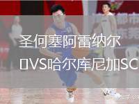 圣何塞阿雷納爾VS哈爾庫尼加SC