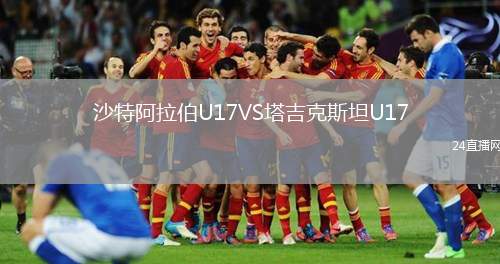 沙特阿拉伯U17VS塔吉克斯坦U17