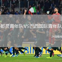 都靈青年隊VS巴西國際青年隊