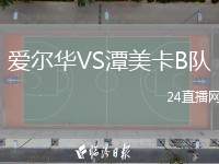 愛爾華VS潭美卡B隊