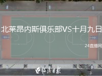 北萊昂內(nèi)斯俱樂部VS十月九日