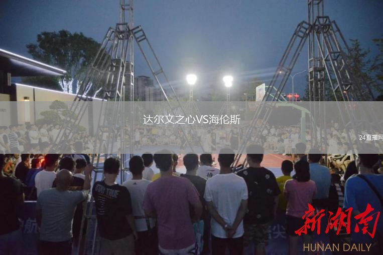 達(dá)爾文之心VS海倫斯