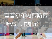夏普爾布內(nèi)慕斯慕斯VS巴卡加爾巴
