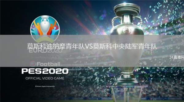 莫斯科迪納摩青年隊VS莫斯科中央陸軍青年隊