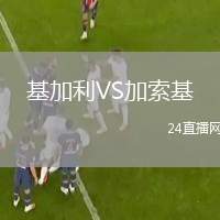 基加利VS加索基