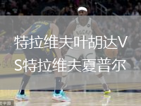特拉維夫葉胡達VS特拉維夫夏普爾