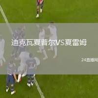 迪克瓦夏普爾VS夏雷姆