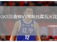GKS貝查特VS琴斯托霍瓦火花