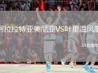 阿拉拉特亞美尼亞VS葉里溫鳳凰