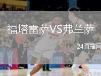 福塔雷薩VS弗蘭薩