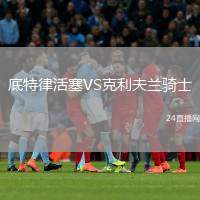 底特律活塞VS克利夫蘭騎士