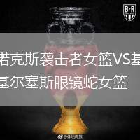諾克斯襲擊者女籃VS基爾塞斯眼鏡蛇女籃