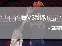 鉆石谷鷹VS凱勒迅雷