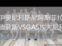 伊奧尼科斯尼阿斯菲拉德菲斯VSGAS埃夫尼科斯