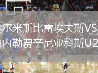埃爾米斯比雷埃夫斯VS帕內(nèi)勒費辛尼亞科斯U23