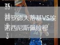 普羅德夫蒂基VS埃諾西尼斯佩拉穆