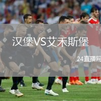 漢堡VS艾禾斯堡